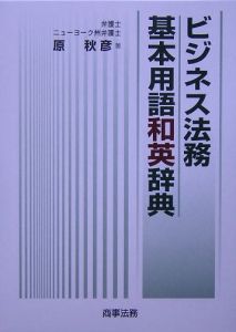 ビジネス法務基本用語和英辞典