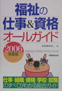 福祉の仕事＆資格オールガイド　２００６