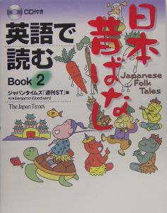 英語で読む日本昔ばなし