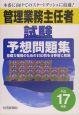 管理業務主任者試験予想問題集　平成17年版