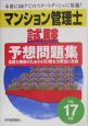 マンション管理士試験予想問題集　平成17年