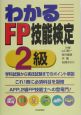 わかるFP技能検定2級