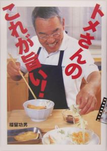 トメさんのこれが旨い!