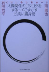 人間関係のゴタゴタをまる～くごまかすお笑い護身術