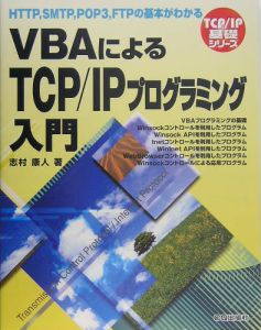 VBAによるTCP/IPプログラミング入門