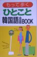 使える旅行　韓国語会話BOOK