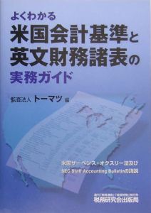 よくわかる米国会計基準と英文財務諸表の実務ガイド