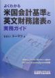 よくわかる米国会計基準と英文財務諸表の実務ガイド