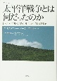 太平洋戦争とは何だったのか＜普及版＞