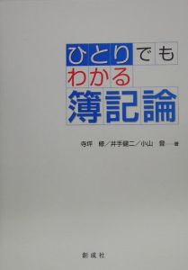 ひとりでもわかる簿記論