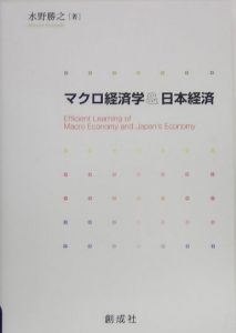 マクロ経済学＆日本経済