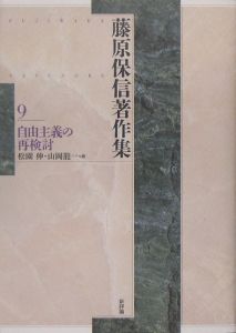 藤原保信著作集　自由主義の再検討