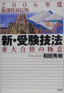 新・受験技法　２００６