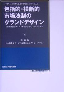 包括的・横断的市場法制のグランドデザイン　総論編　日本版金融サービス市場法制のグランドデザイン