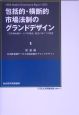 包括的・横断的市場法制のグランドデザイン　総論編　日本版金融サービス市場法制のグランドデザイン(1)