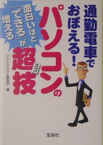 通勤電車でおぼえる!パソコンの超技