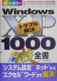 Windows　XPトラブル解決1000技全書