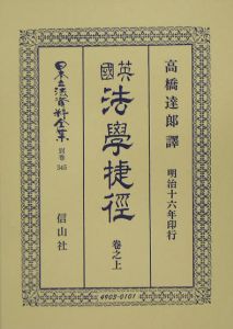 日本立法資料全集　別巻　英國法學捷徑