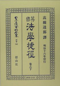 日本立法資料全集　別巻　英國法學捷徑（下）　明治１６年印行