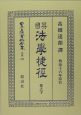 日本立法資料全集　別巻　英國法學捷徑（下）　明治16年印行(346)
