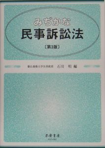 みぢかな民事訴訟法