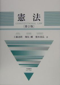 憲法 憲法/工藤達朗 - 販売書籍｜TSUTAYA レンタル・販売 商品在庫検索