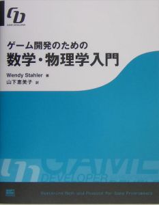 ゲーム開発のための数学・物理学入門