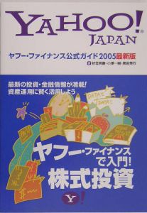 折笠明慶『ヤフー・ファイナンス公式ガイド 2005』