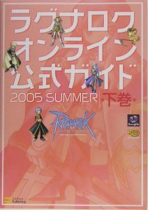 ラグナロクオンライン　公式ガイド（下）　２００５ｓｕｍｍｅ