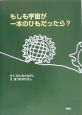 もしも宇宙が一本のひもだったら？