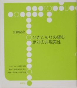 ひきこもりの望む絶対の非現実性