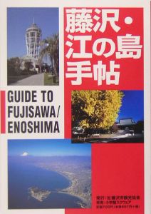 藤沢・江の島手帖