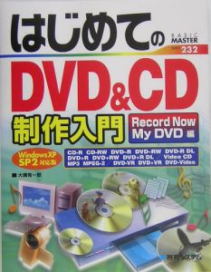 はじめてのＤＶＤ＆ＣＤ制作入門