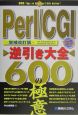 Perl／CGI逆引き大全600の極意