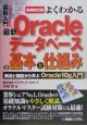 よくわかる　最新　Oracleデータベースの基本と仕組み＜増補改訂版＞　図解入門How－nual　Visual　Guide　Book