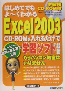 はじめてでもよ~くわかる Excel2003