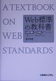 Web標準の教科書