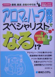 アロマとハーブ業界でスペシャリストになる！？