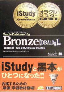 オラクルマスター教科書Ｂｒｏｎｚｅ　ＤＢＡ１０ｇ