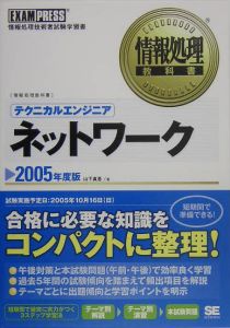 テクニカルエンジニア　ネットワーク　２００５