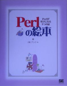 Ｐｅｒｌの絵本