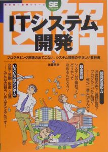図解ITシステム開発