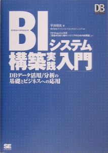 ＢＩシステム構築実践入門