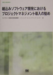 組込みソフトウェア開発におけるプロジェクトマネジメント導入の勧め