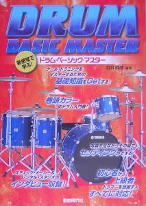 ドラム・ベーシック・マスター
