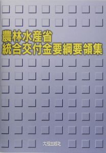 農林水産省統合交付金要綱要領集