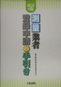 測量業者登録申請の手引き