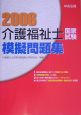 介護福祉士国家試験模擬問題集　2006