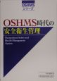 OSHMS時代の安全衛生管理