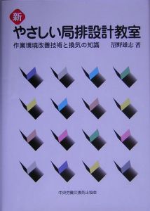 新・やさしい局排設計教室